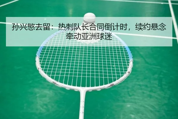sun-xing-min-qu-liu-re-ci-dui-zhang-he-tong-dao-ji-shi-xu-yue-xuan-nian-qian-dong-ya-zhou-qiu-mi-2-591.jpg