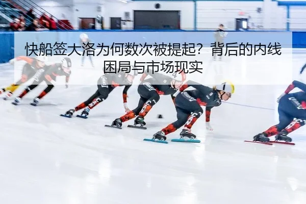 快船签大洛为何数次被提起？背后的内线困局与市场现实 | leyu